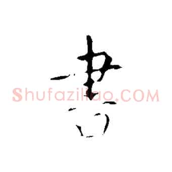 書