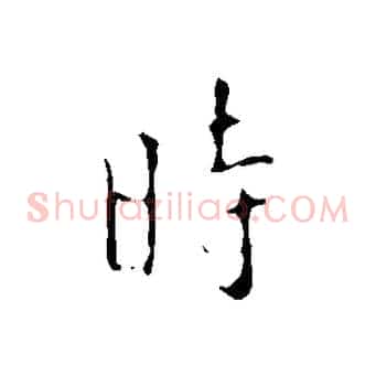 時