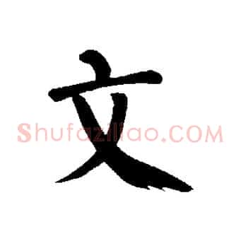 文