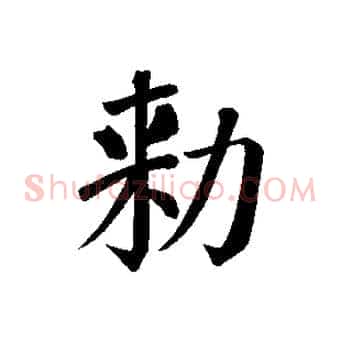 敕