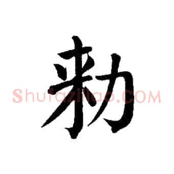 敕