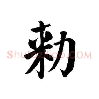 敕