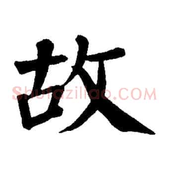 故