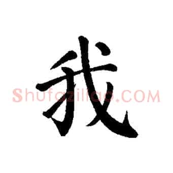 我