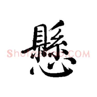 懸