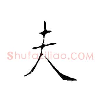 夫