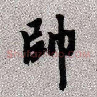 帥