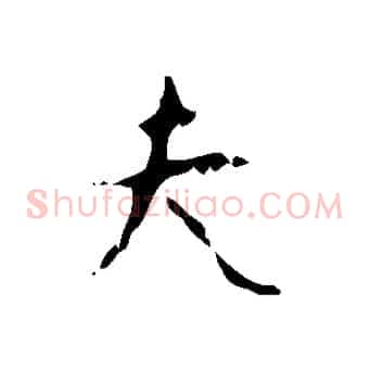 夫
