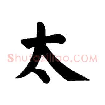 太