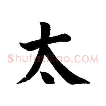 太