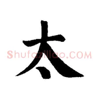 太