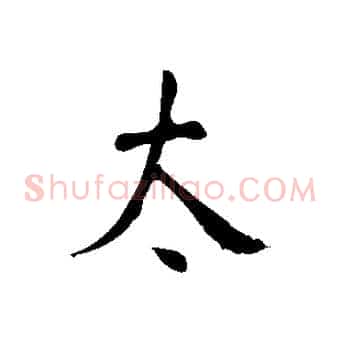 太