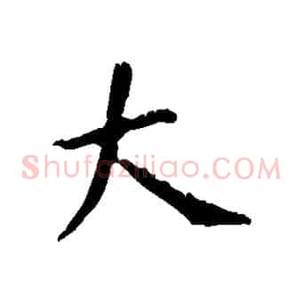 大