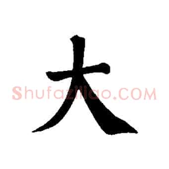 大