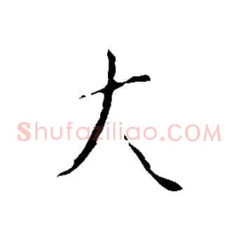 大