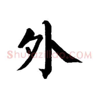 外