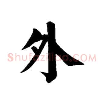外