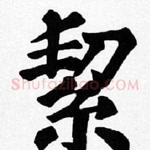 絜
