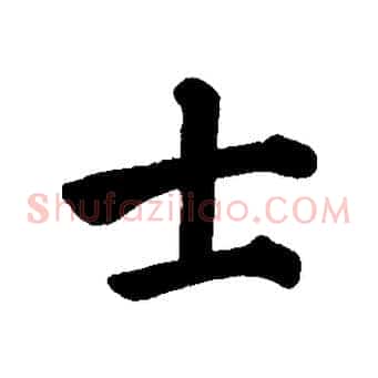 士