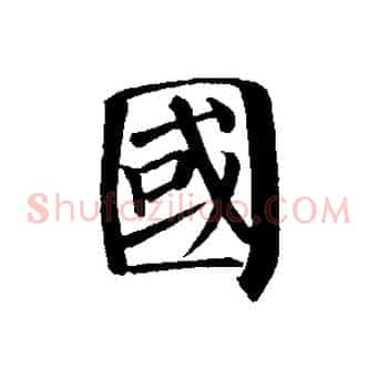 國