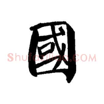 國
