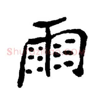 雨
