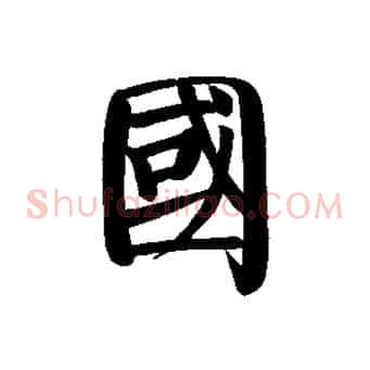 國