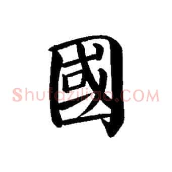 國