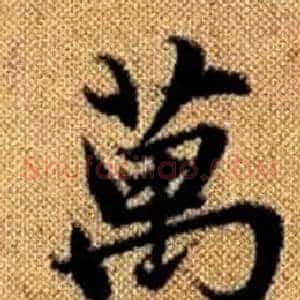 萬
