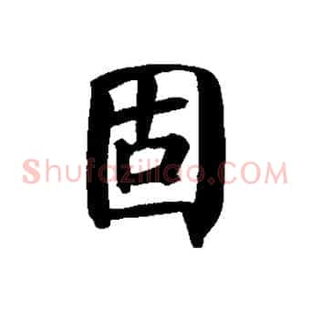 固