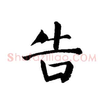 告