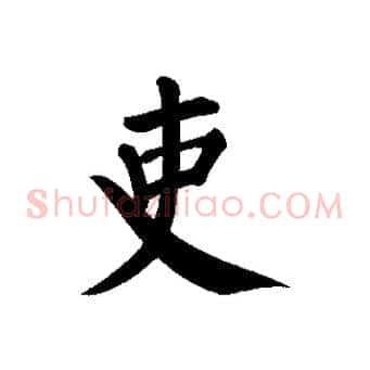 吏