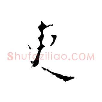 吏
