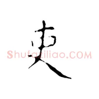 吏