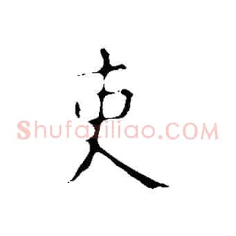 吏