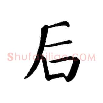 后