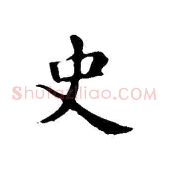 史