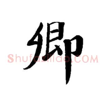 卿