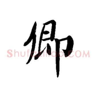 卿