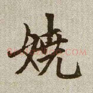 嬈