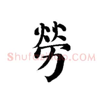 勞