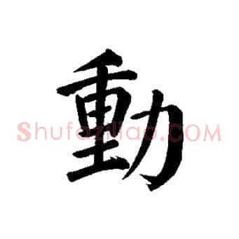 動