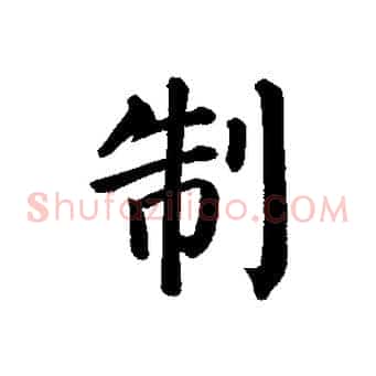 制