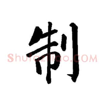 制