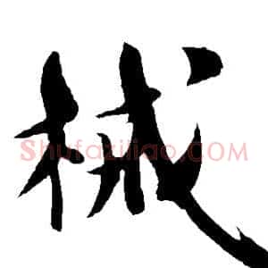 械