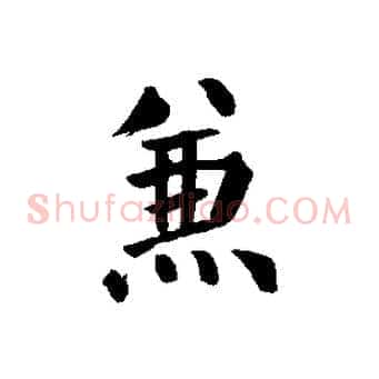 兼