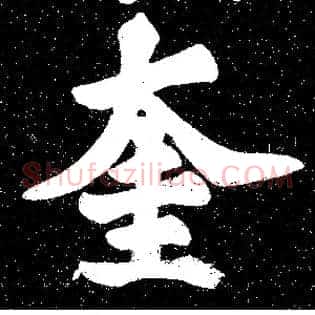 奎