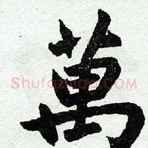 万
