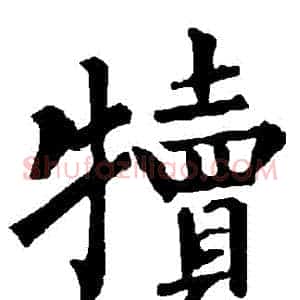 犢