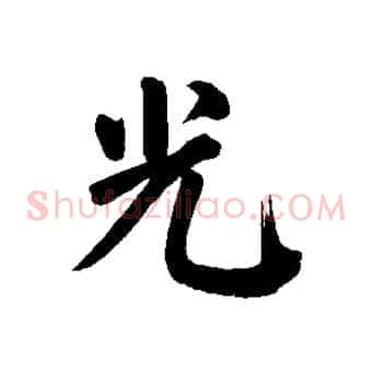 光